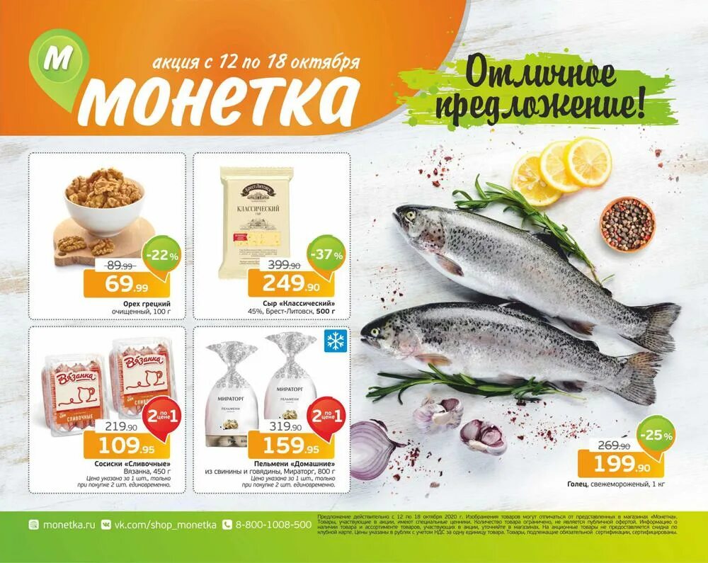 Монетка акции екатеринбург. Ассортимент монетки. Акции магазина монетка. Скидки в монетке сегодня. Монетка акции екатеринбург.