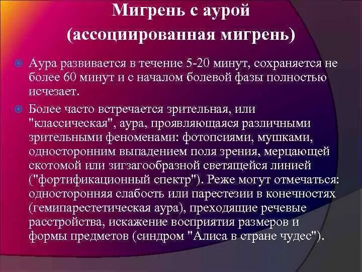 Аура при мигрени что это. Мигрень с аурой. Мигрень с аурой симптомы. Аура при мигрени симптомы. Офтальмическая мигрень с аурой.