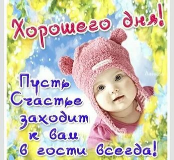 Доброе утро хорошего дня картинки с детьми