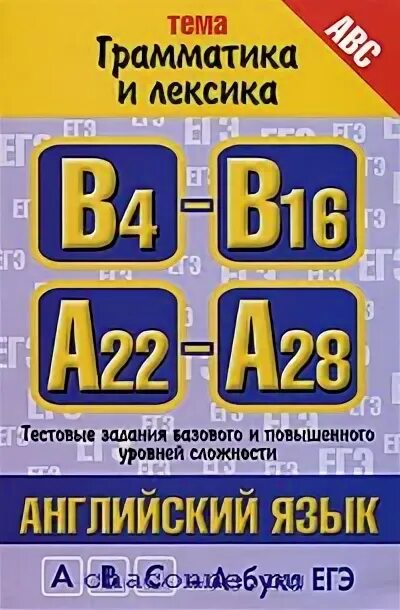 Лексика и грамматика английского языка. ЕГЭ грамматика и лексика. Грамматика и лексика английский. Музланова грамматика.