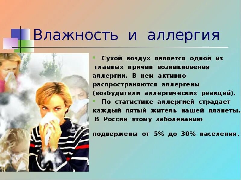 Сухой воздух легче влажного. Аллергия на влажный воздух. Аллергия на влажность воздуха.