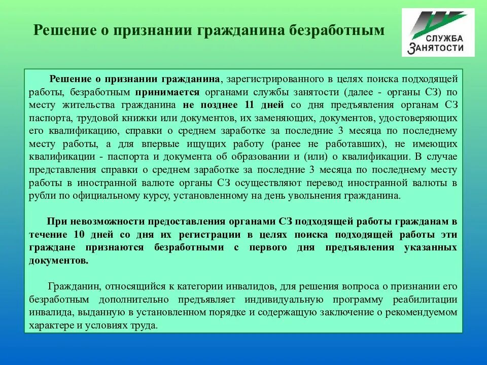 Граждане не признающие рф. Решение о признании гражданина безработным. Порядок признания гражданина безработным схема. Алгоритм признания гражданина безработным. Документы для познания безработным.