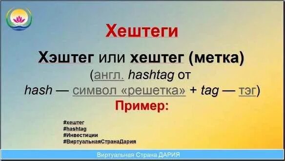 Хештеги что это такое простыми. Хэштег примеры. Образец написания хештегов. Хештег это простыми словами. Хештеги примеры.