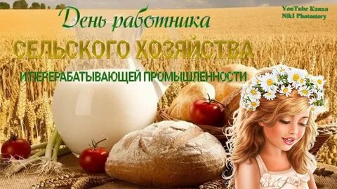 Музыкальное поздравление с днем сельского хозяйства