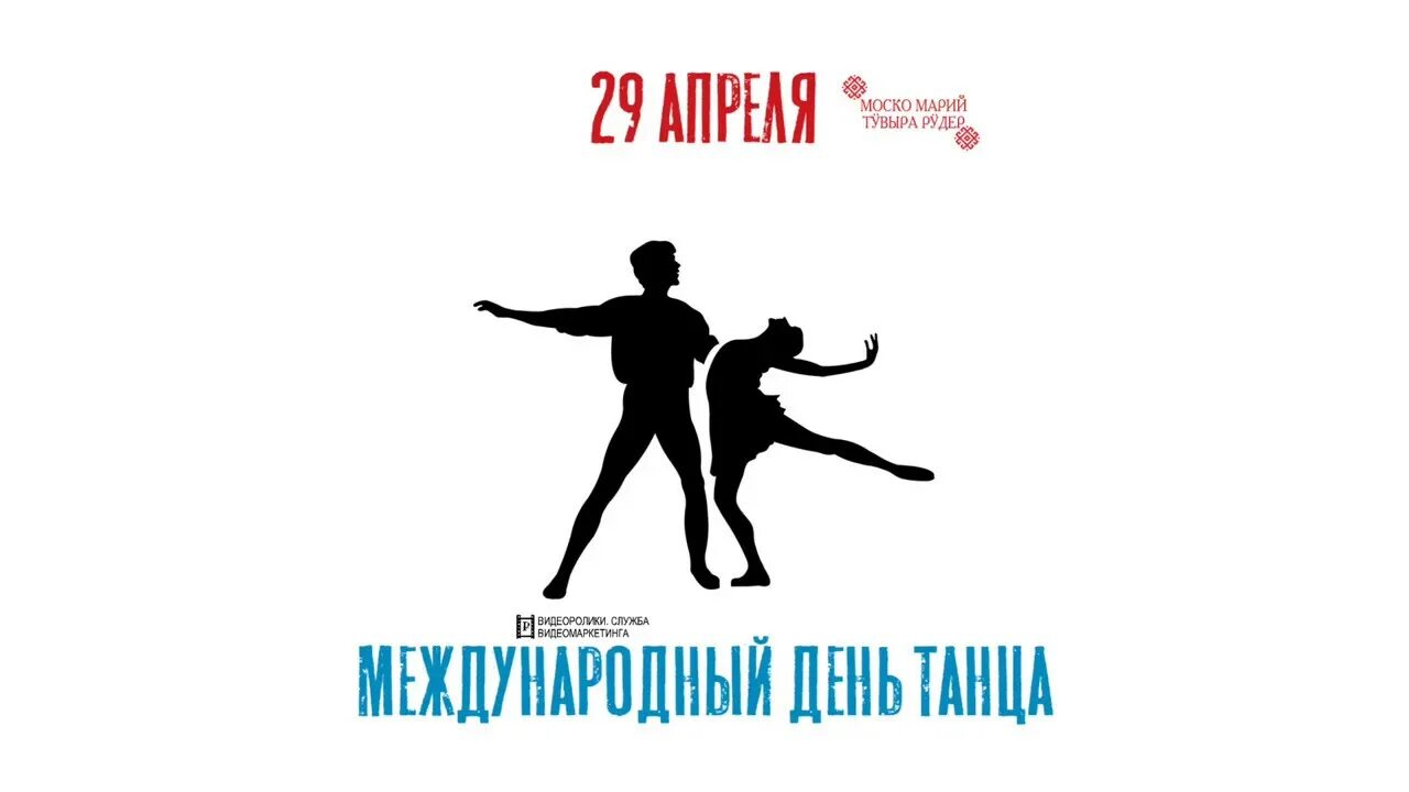 29 международный день танца. Международный день танца. 29 Апреля Всемирный день танца. Поздравить с международным днем танца. Международный день танца поздравление.