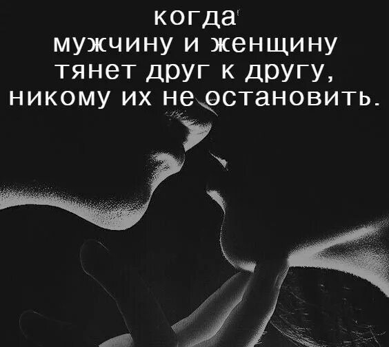 Тянет к бывшему мужу. Романтические цитаты. нас тянет друг к другу. тянет к человеку цитаты. картинки тянет к человеку.