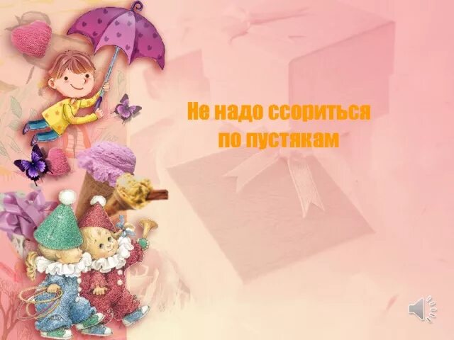 Не надо ссориться