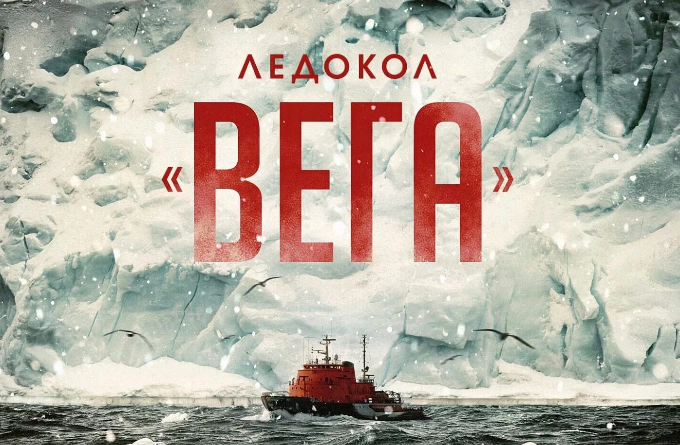 Грот ледокол. Ледокол вега грот. грот обложка альбома. ледокол вега история. грот - ледокол «вега» (2017).