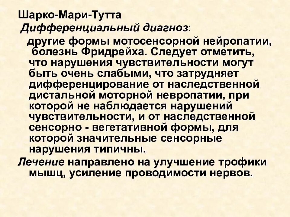 Полинейропатия Шарко-Мари-Тутта. Дифференциальный диагноз Шарко Мари тута. Невральная амиотрофия Шарко-Мари-Тутта. Болезнь Фридрейха дифференциальная диагностика. Невральная амиотрофия шарко мари