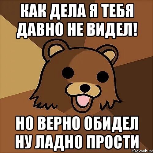 Давно не виделись. Давно не общались. Давно не виделись картинки. Ладно прощаю Мем. Ладно извини Мем.