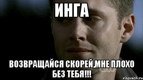 Плохо без бывшей. Мемы про ингу. печалька мемы. плохо без тебя.