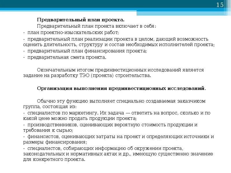 Состав предварительных работ. Предварительный план. разработка предварительного плана проекта. предварительный проект это. предварительный план работ.
