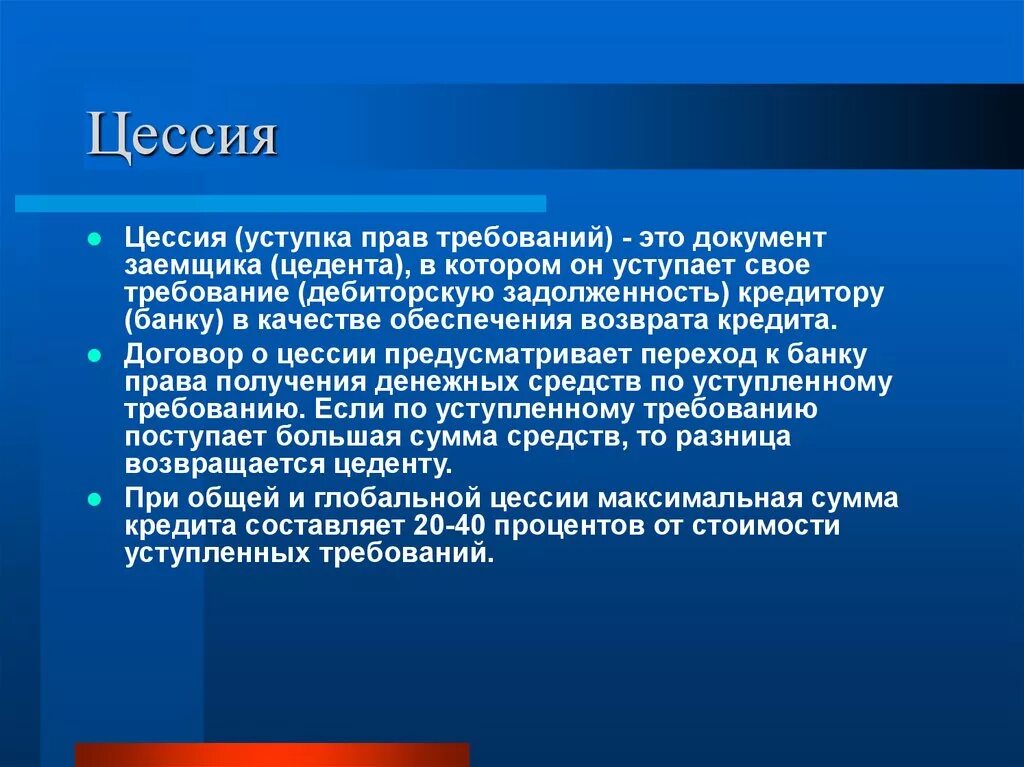 Цессия. Уступка требования (цессия). Переуступка прав требования.