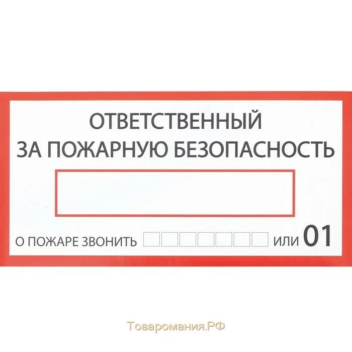 Ответственные за пожарную безопасность школы. Ответственный за противопожарную безопасность. NF,kbxrf jndtncndtyysq PF GJ;fhye. ,tpjgfcyjcnm. Ответственный за пожарную безопасность табличка. Наклейка ответственный за пожарную безопасность.