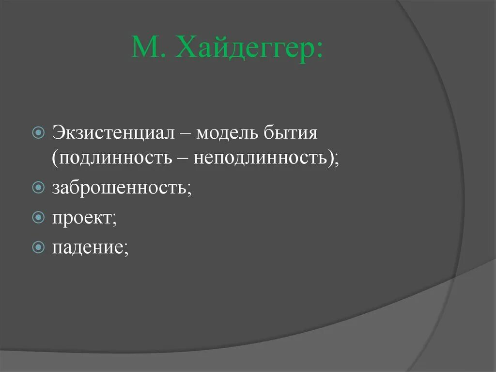 Подлинное и неподлинное существование хайдеггер. Экзистенциальная сущность это. Подлинность бытия. Основные черты экзистенциализма. Осмысление.