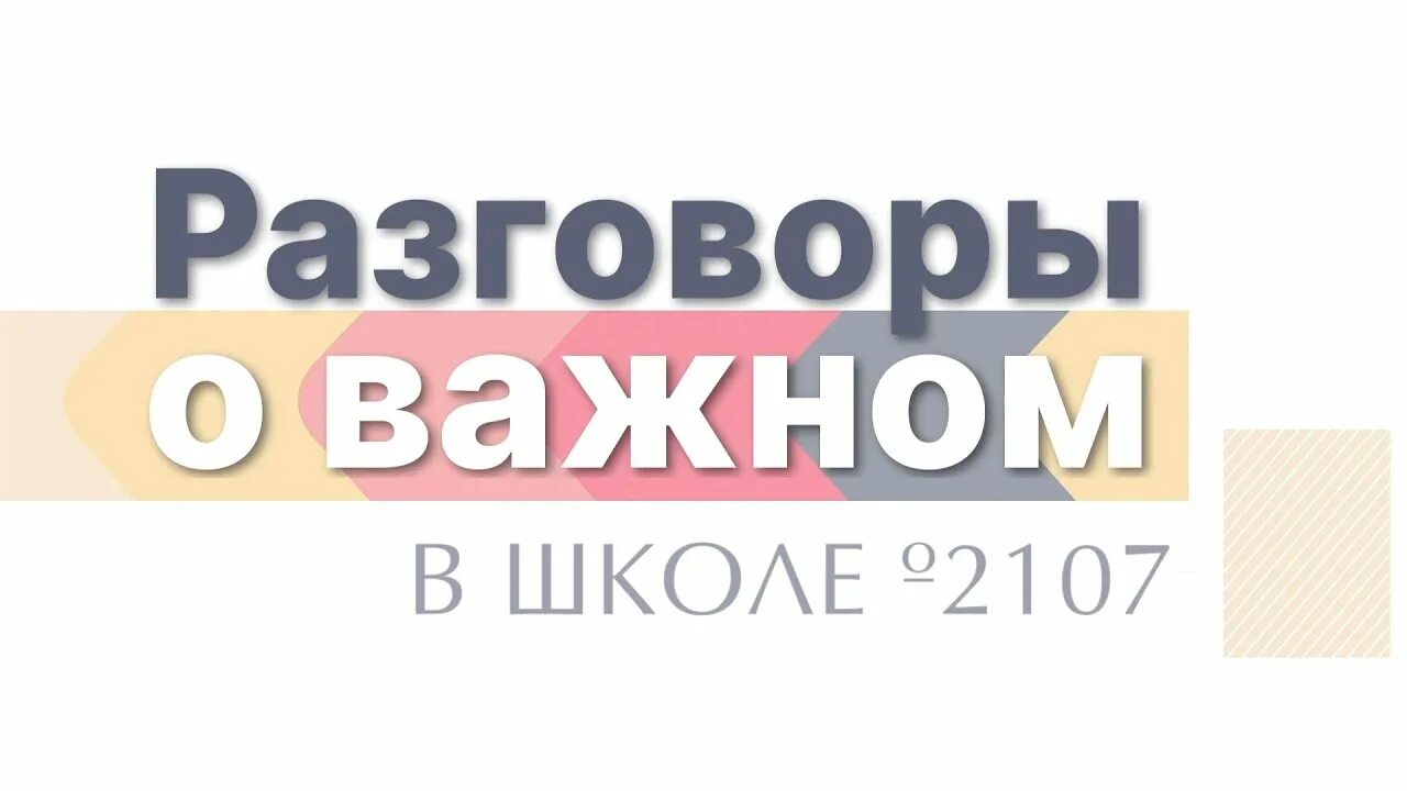 Разговор о важном 18.03 2024 2 класс