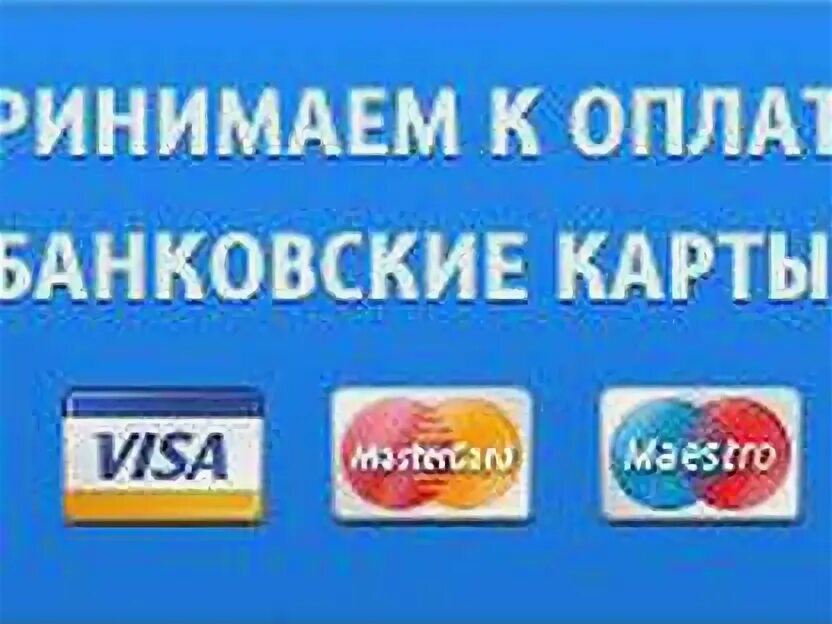 К оплате принимаются банковские карты. Мы принимаем оплату картой. Принимаем к оплате банковские карты. Принимаем к оплате. Можно принимать к оплате