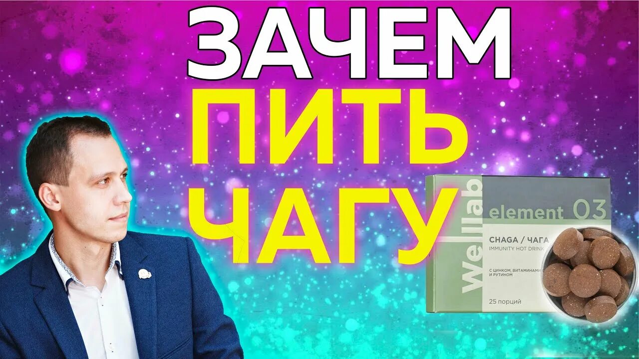 Чага с витамином с цинком и рутином. Welllab element chaga. чага гринвей отзывы. чага гринвей отзывы напиток. напиток чага гринвей отзывы покупателей.