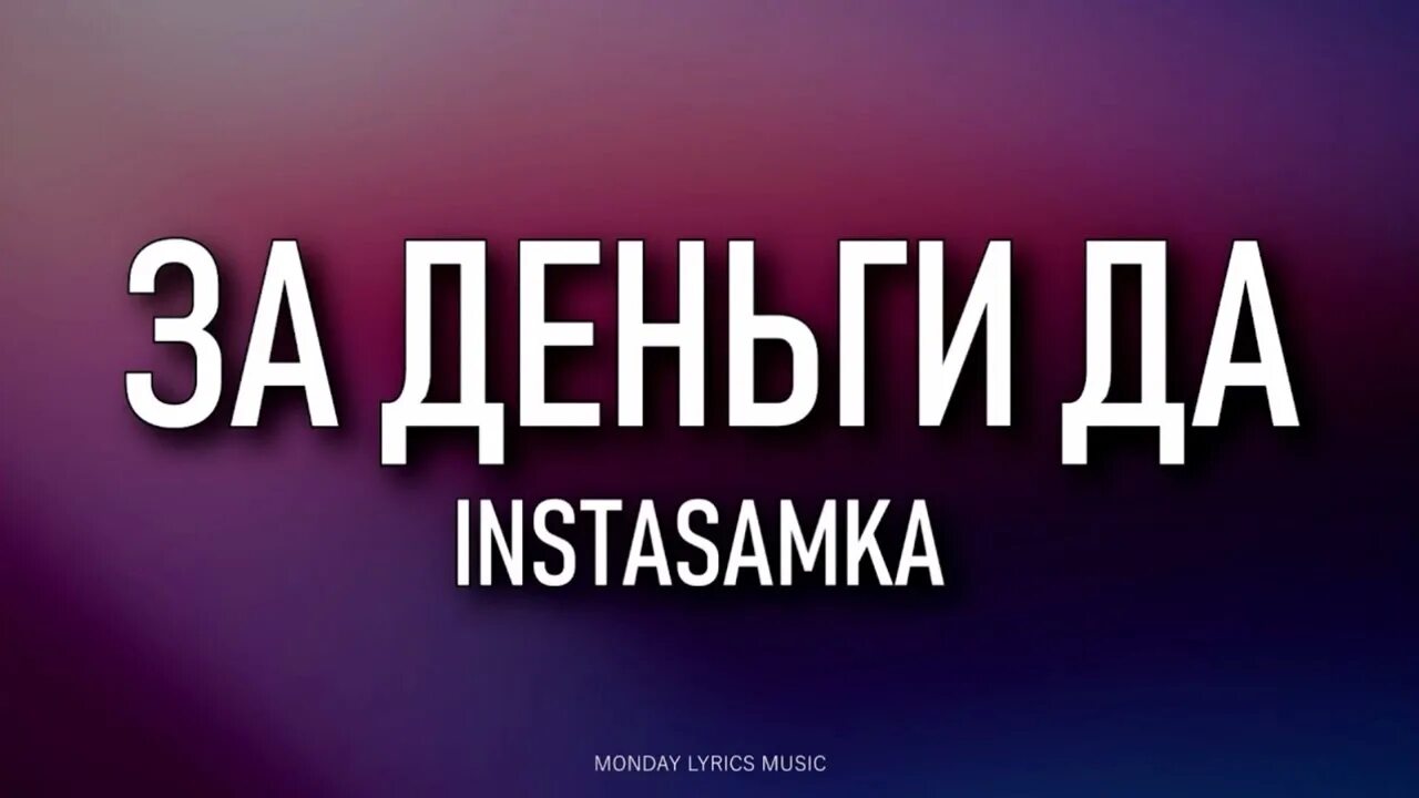 За деньги да instasamka. За деньги да текст. Instasamka за деньги да слова. Текст за деньги да инстасамка текст. За деньги да без слов