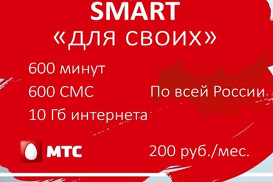 Smart MTS 3 ГБ 250 рублей. Смарт для своих. Тариф для своих МТС. Тариф смарт для своих.