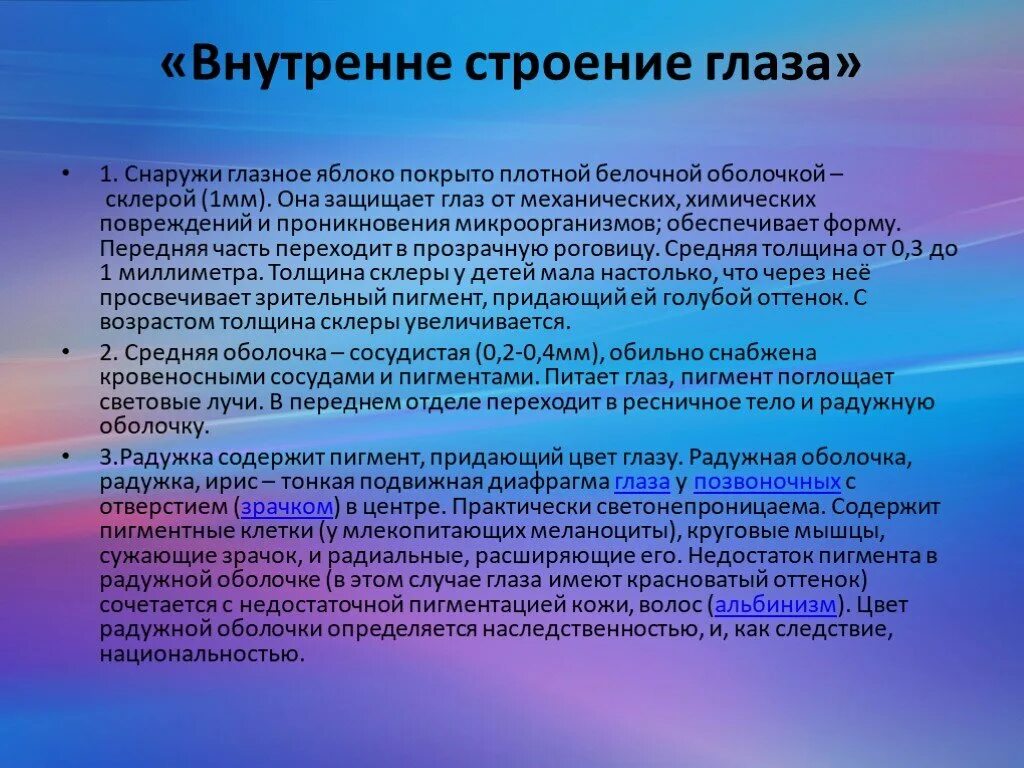 Рассмотрите белочную оболочку определите ее цвет. Снаружи легкие покрыты плотной оболочкой. Значение зрения 8 класс. Снаружи глаз защищен белочной оболочкой или закончите предложение.