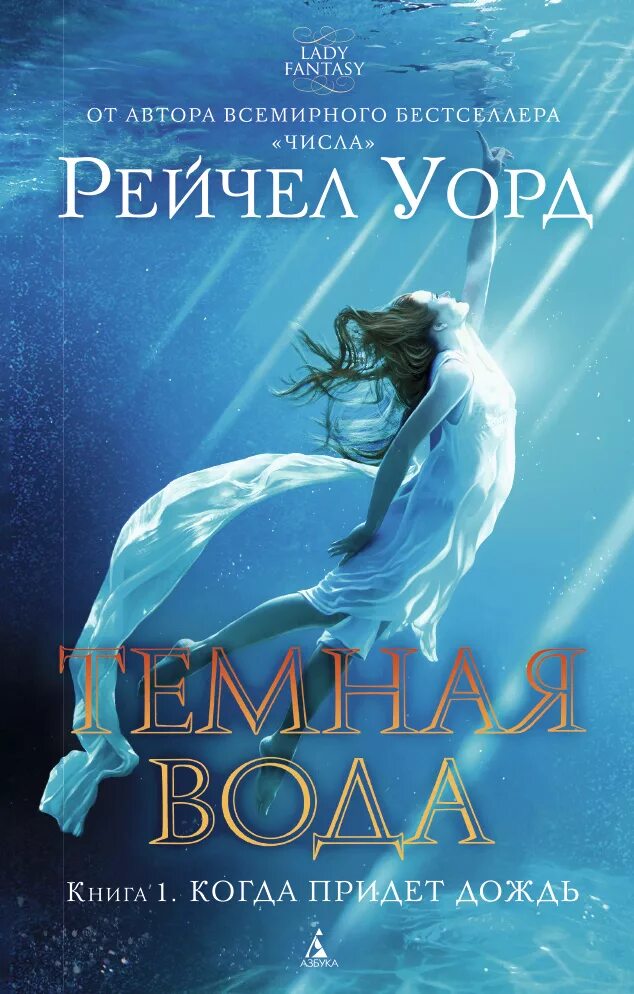 Темная вода книга. Темная вода Рейчел Уорд. Темная вода книга Рейчел Уорд. Зарубежные книги.