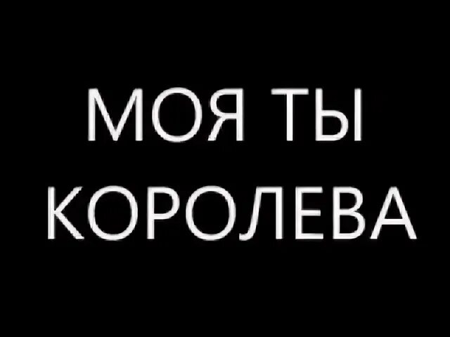 Читать в королева ты моя игрушка. Королева мая. Ты Королева надпись. Моя Королева надпись. Я тебя люблю моя Королева.