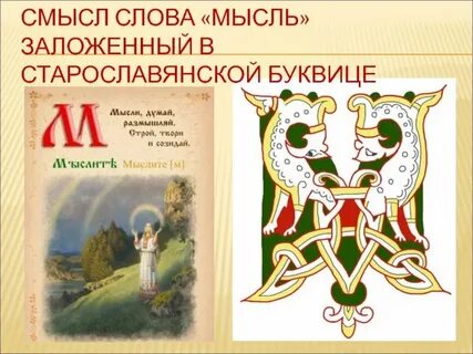 Смыслы буквиц