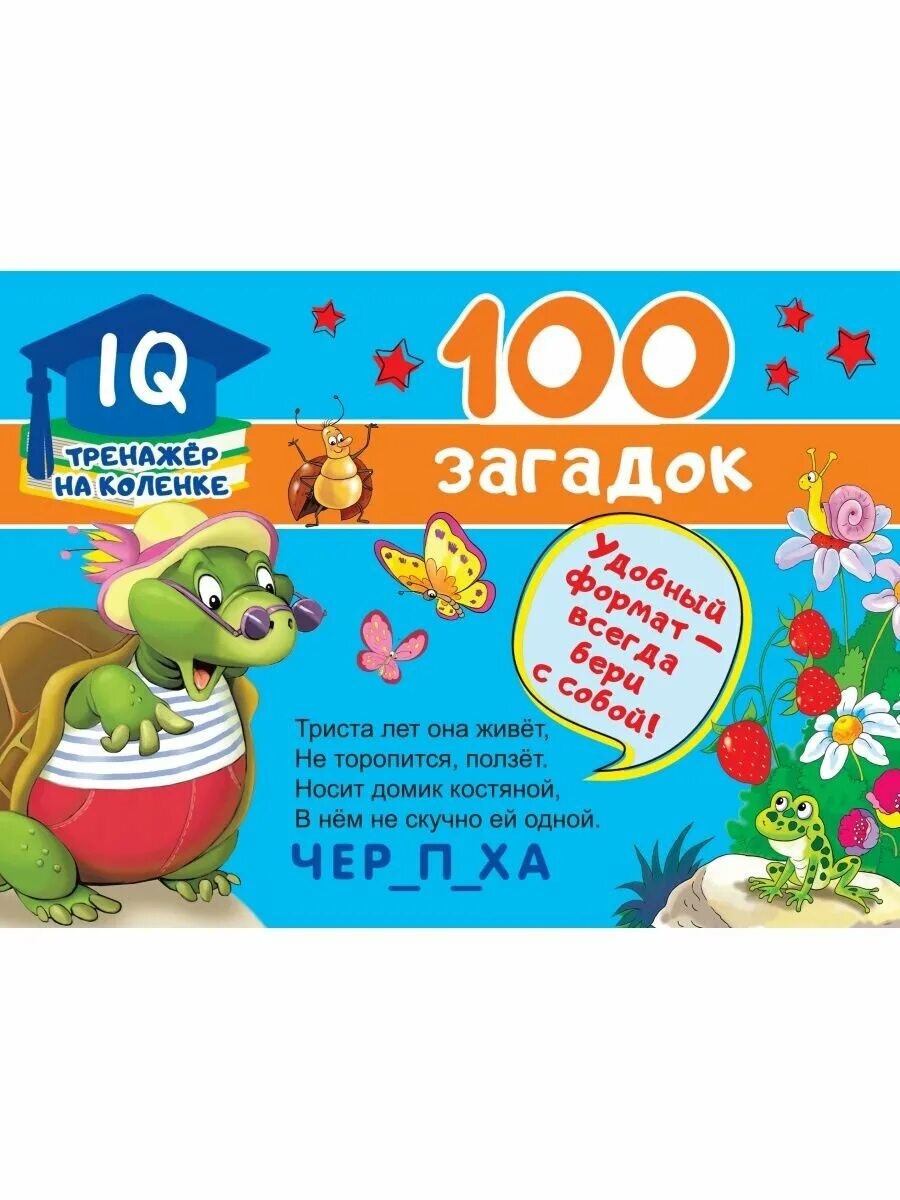 Загадка в каком 100 букв л. Загадки. 100 загадок.