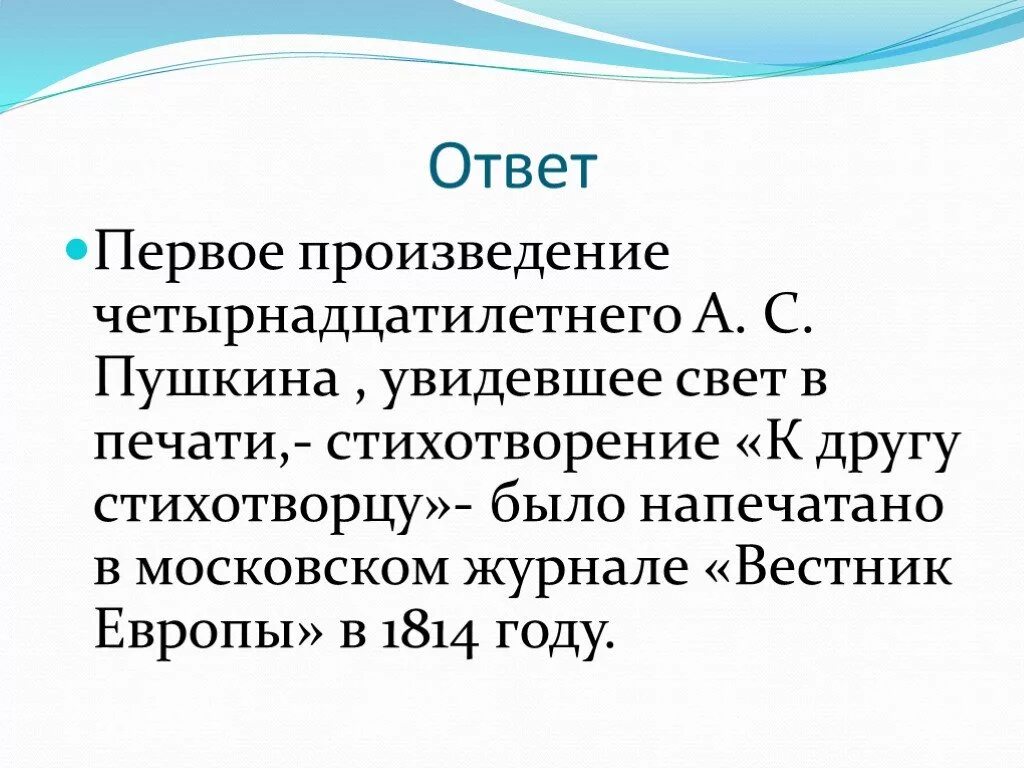 Первое стихотворение пушкина написано. Первое произведение Пушкина. Первое стихотворение Пушкина. Пушкин первые стихи. Самое первое произведение Пушкина.