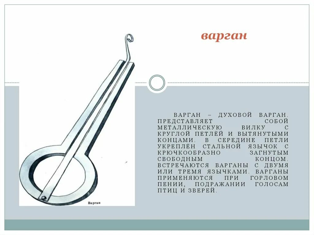 Как называется музыкальный инструмент во рту. Национальный инструмент якутов хомус. якутский народный инструмент варган. якутский народный инструмент хомус. музыкальный инструмент якутов варган.