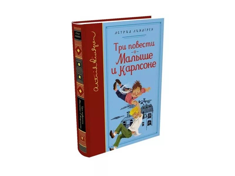 Линдгрен малыш и карлсон повесть. Три повести о малыше и Карлсоне книга.