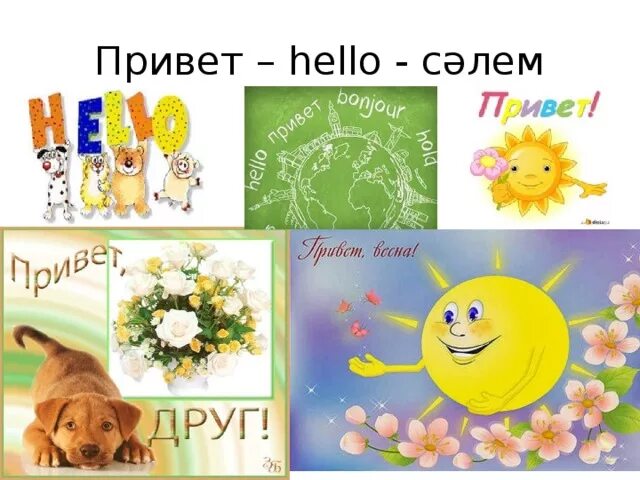 Привет Бонжур Хэллоу. Хеллоу привет Салам. Будет привет hello.