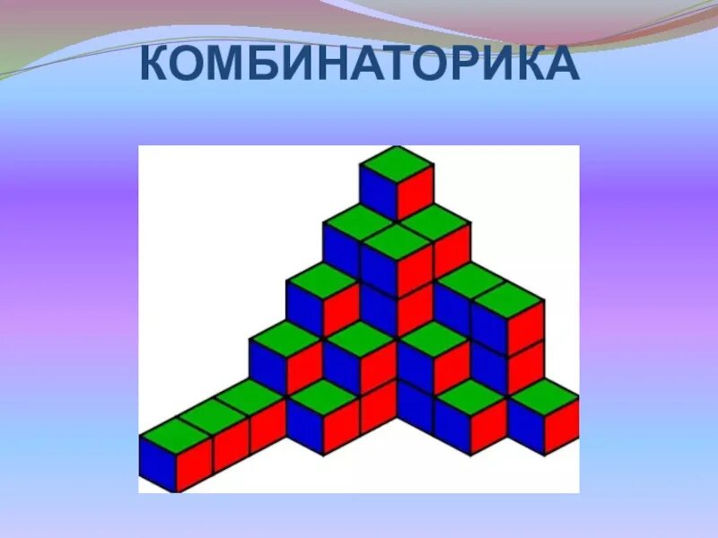 Комбинаторика. Комбинаторика математика. Комбинаторика для малышей. Комбинаторные конструкции. Комбинаторика что это