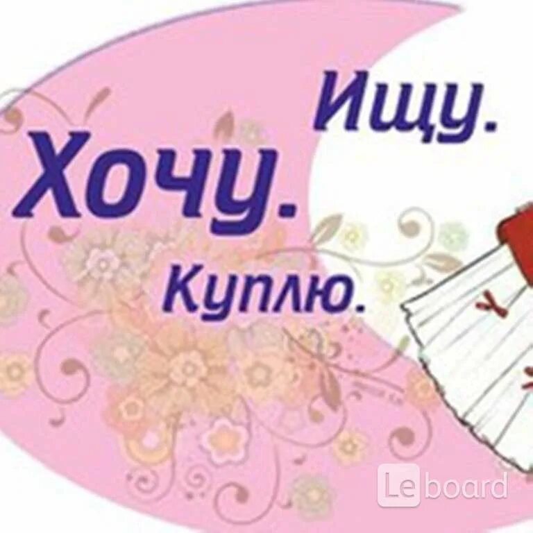 Хочу нати. Ищу куплю. Ищу хочу куплю. Хочу купить. Картинка хочу купить.