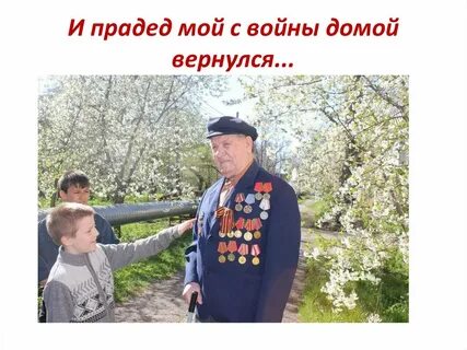 Песня прадед вернулся