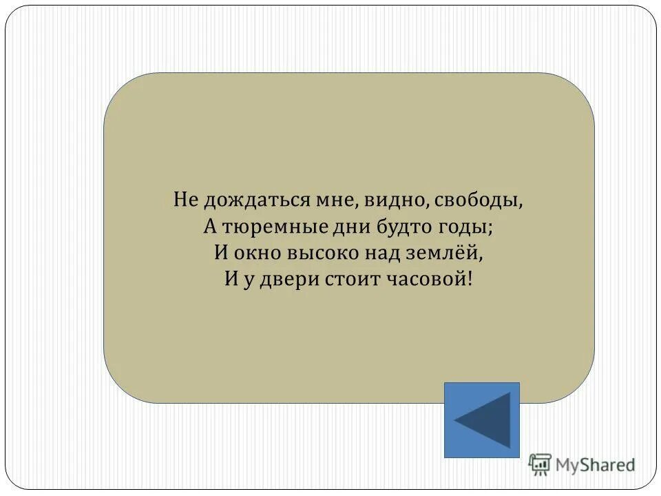 Стихи про речь. "Не дождаться мне, видно, свободы". Не дождаться мне видно свободы размер стиха. Стихотворный размер отрывка не дождаться мне видно свободы. Значение слова проза