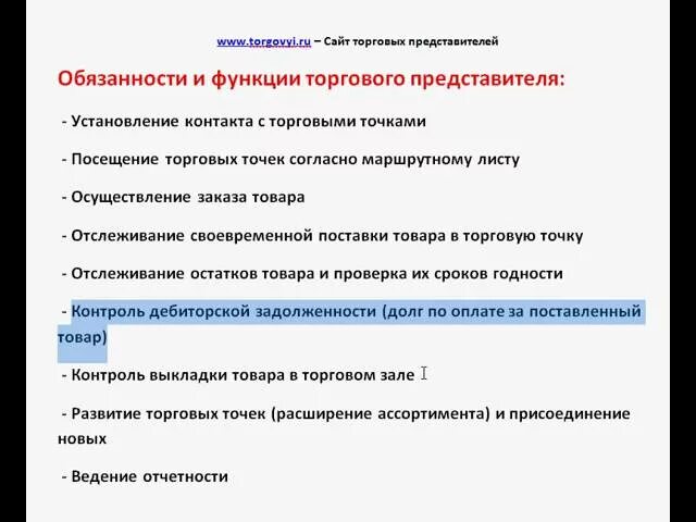 Обязанности функции торгового представителя. Регламент торгового представителя. Торговый представитель работа. Должностные обязанности торгового представителя. Обязанности функции торгового представителя.