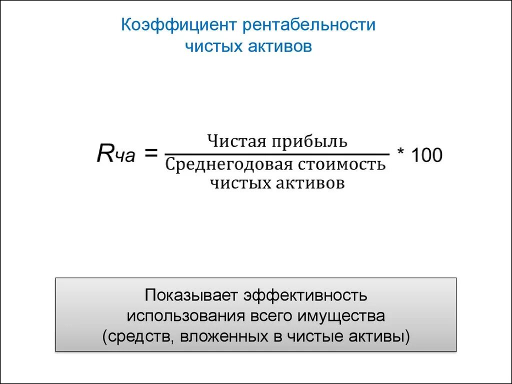 Рассчитать среднегодовую прибыль. Анализ чистых активов формула по балансу. Рентабельность совокупных активов норматив. Рентабельность активов по чистой прибыли формула. Рентабельность чистых активов формула.