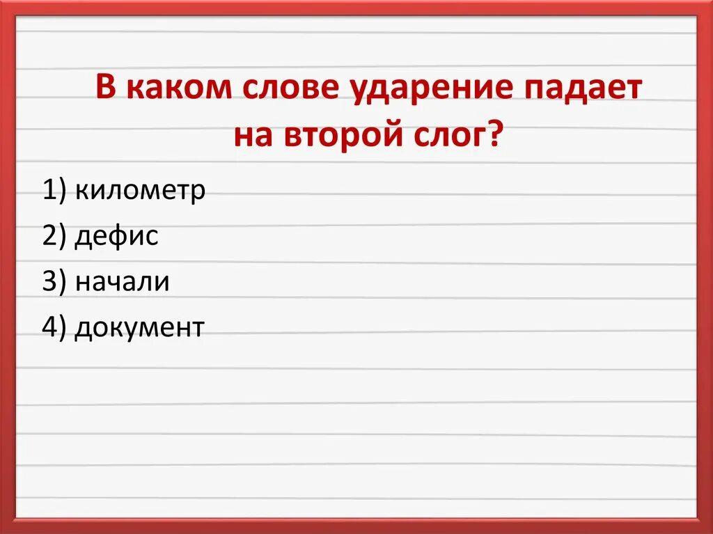 Ударение падает на 2 слог. Километр ударение на 2 слог. В каком слове ударение падает на второй слог. Документ ударение падает на второй слог.