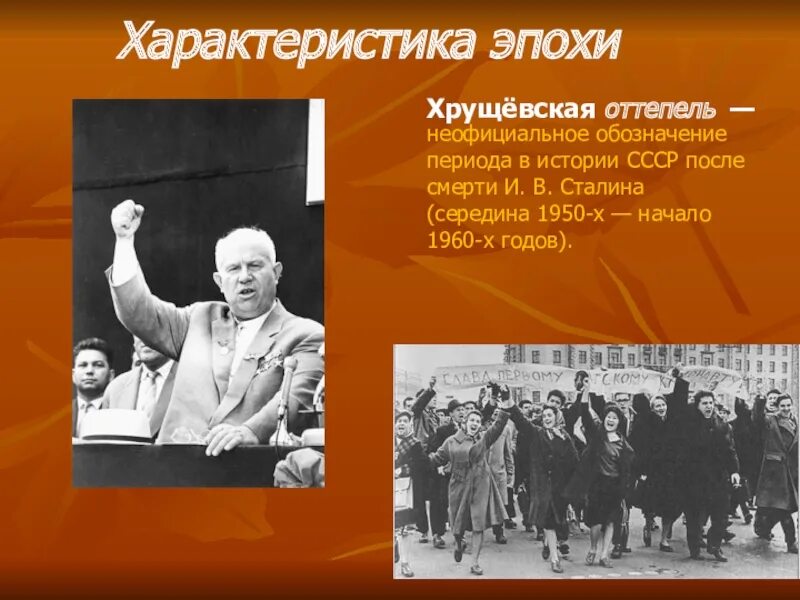 Личности в период оттепели. Хрущёвская оттепель 1950-1960 гг. Оттепель Хрущев. Период оттепели Хрущева. Хрущев эпоха оттепели.