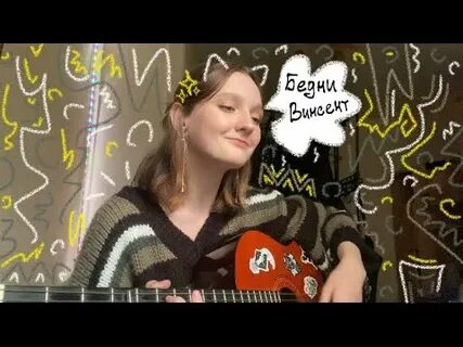Швец ван гога бросила девушка