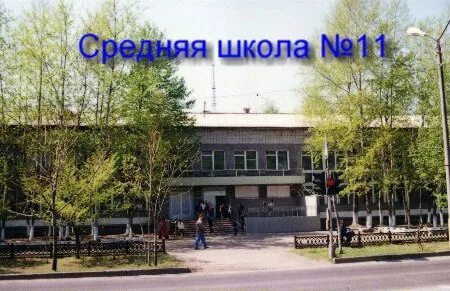 Сш 11 адрес