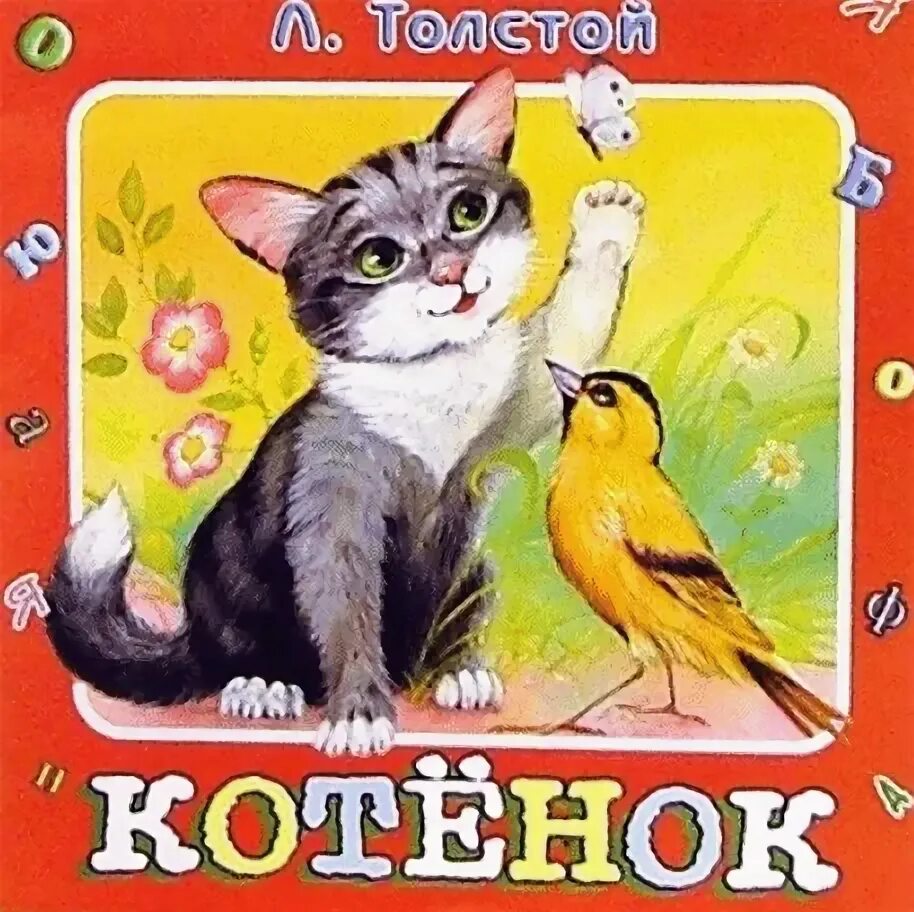 Лев николаевич толстой котенок. Лев николаевич толстой котенок. Книга толстого котенок. Л н толстой котенок. Котёнок лев николаевич толстой книга.