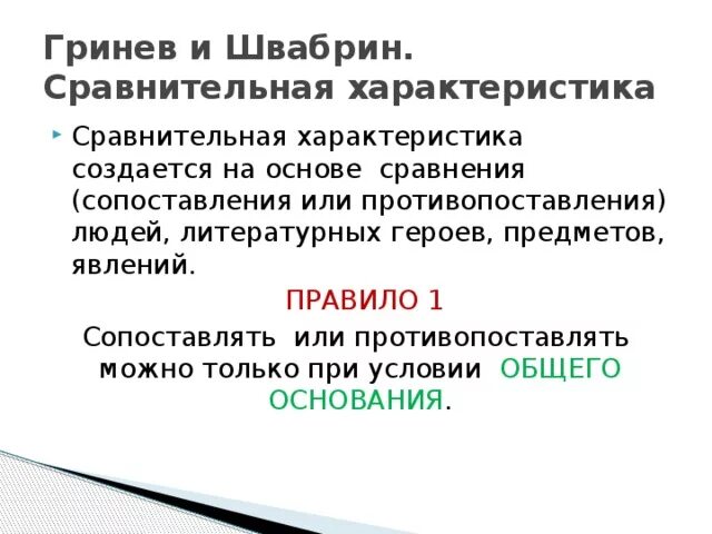 Гринев и швабрин сравнительная характеристика таблица Сравнительная характеристика гринева и швабрина сочинение по рассказу капитанска