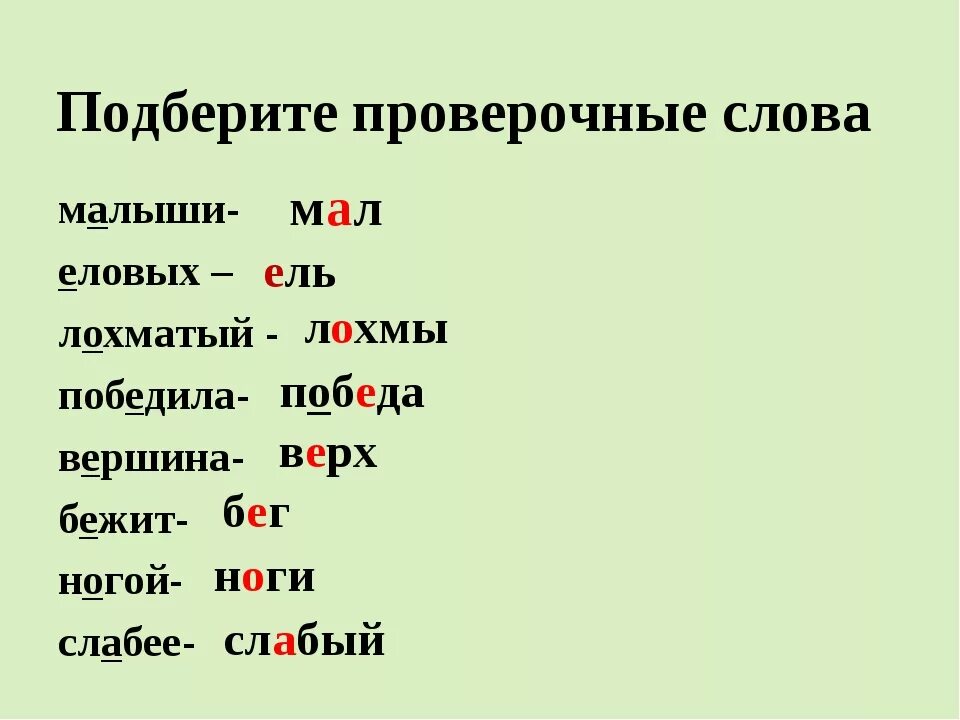 Как проверить слово летом букву о. Проверочные слова. Маленький проверочное слово. Маленькую проверочное слово. Проверочное слово к слову малыш.