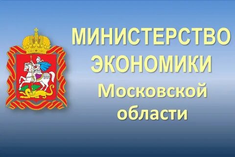 Департамент экономического развития москвы