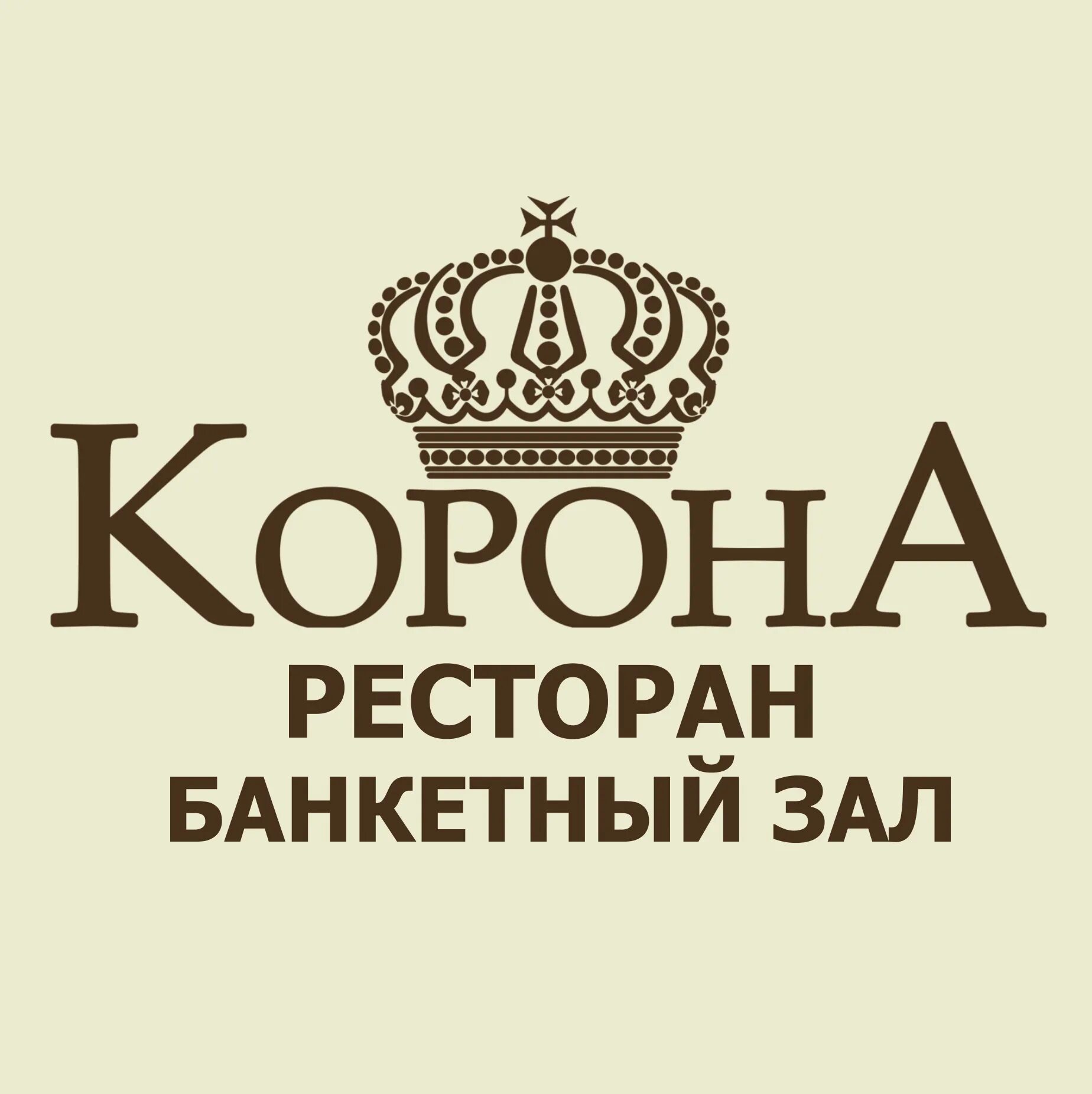 Ресторан корона. Ресторан корона Анапа. Корона банкетный зал. Ресторан Золотая корона в Анапе. Ресторан корона телефон