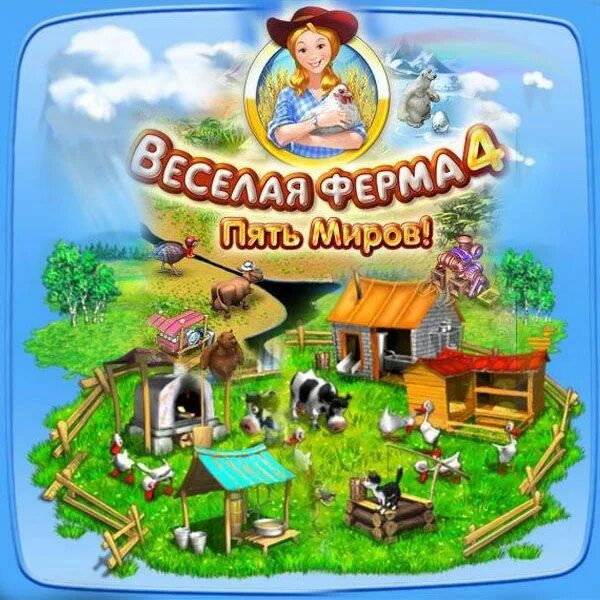 Бесплатный веселая ферма. Весёлая ферма. Ферма 4. Игра ферма диск. Индиго веселая ферма.