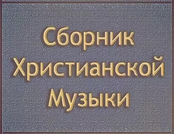 Христианский мп3
